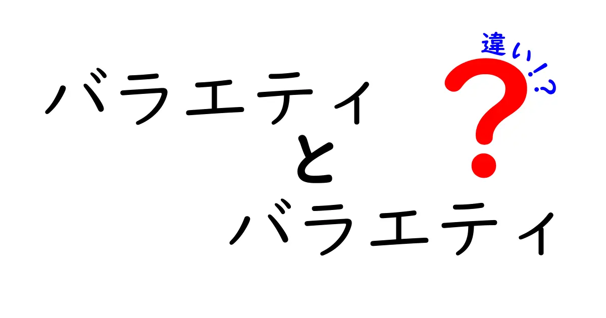 バラエティとバラエティの違いを徹底解説！同じ言葉なのにどうして違うの？