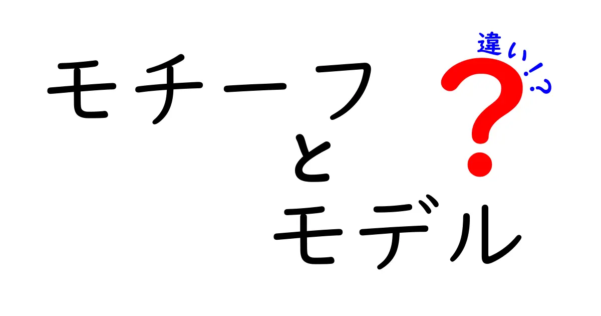 モチーフとモデルの違いを徹底解説！使い方や意味を理解しよう