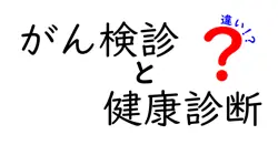がん検診と健康診断の違いは？