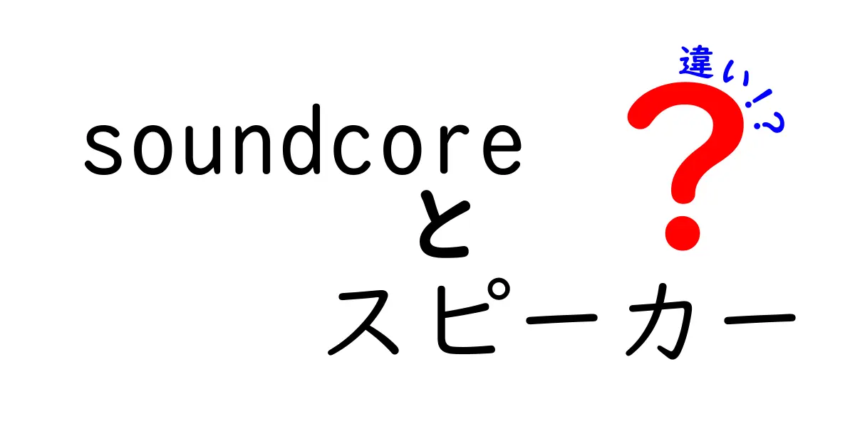 Soundcoreスピーカーの違いを徹底解説！あなたにぴったりの一台はどれ？