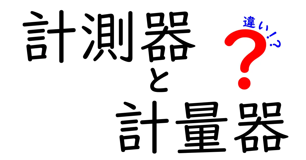 計測器と計量器の違いをわかりやすく解説!