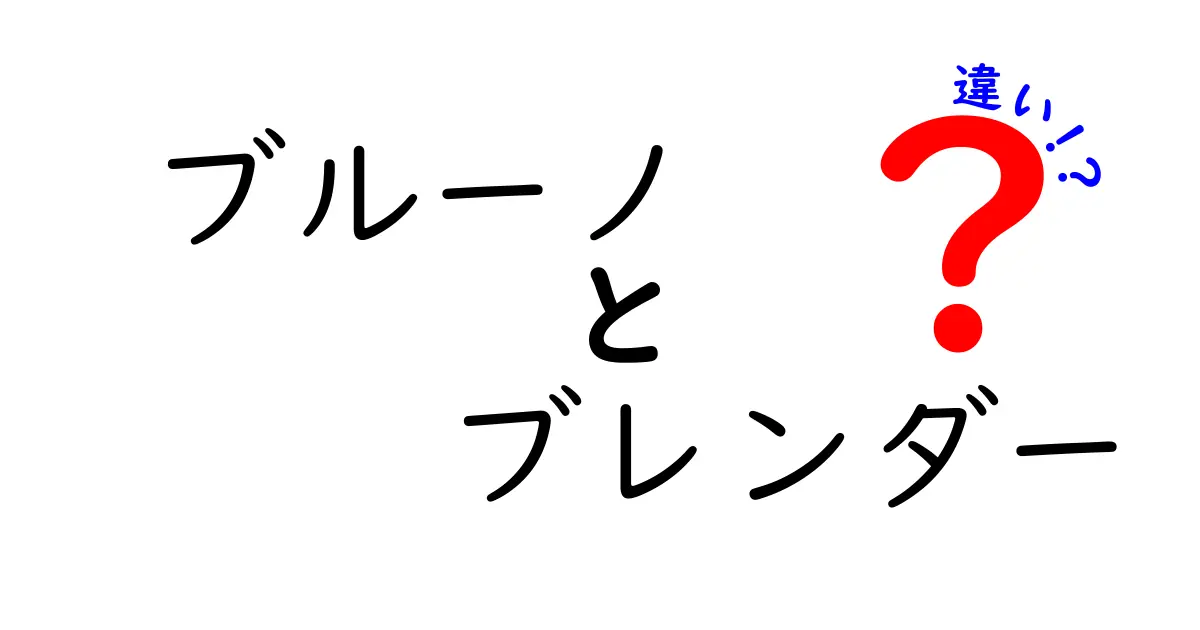 ブルーノとブレンダーの違いとは？使い方から特徴まで徹底解説！