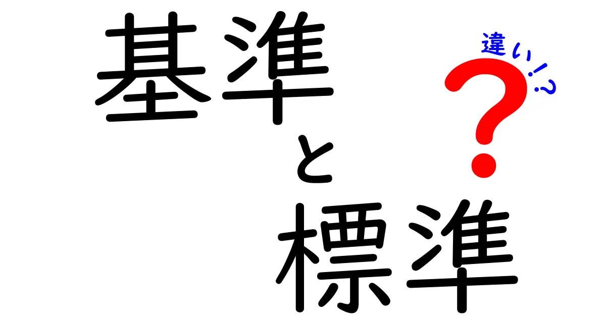 基準と標準の違いとは？その意味を徹底解説！