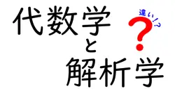 代数学と解析学の違いは？