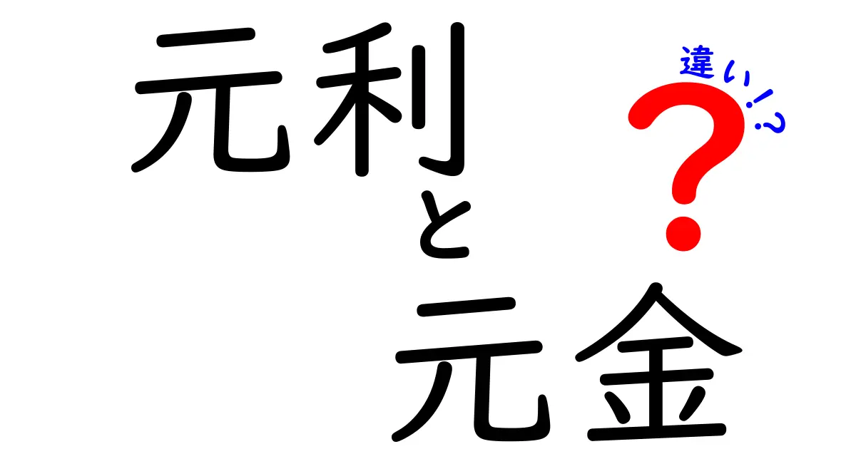 「元利」と「元金」の違いを徹底解説！お金の基礎を学ぼう