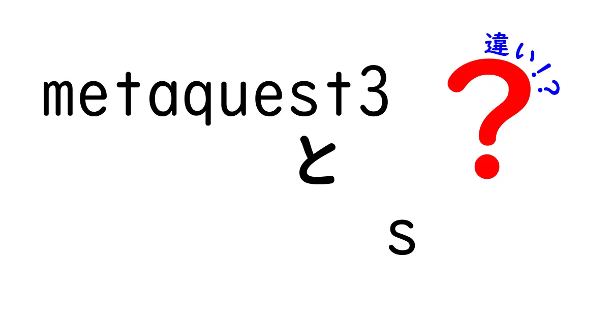 Meta Quest 3とMeta Quest 3 Sの違いを徹底解説！あなたに合った一台はどっち？