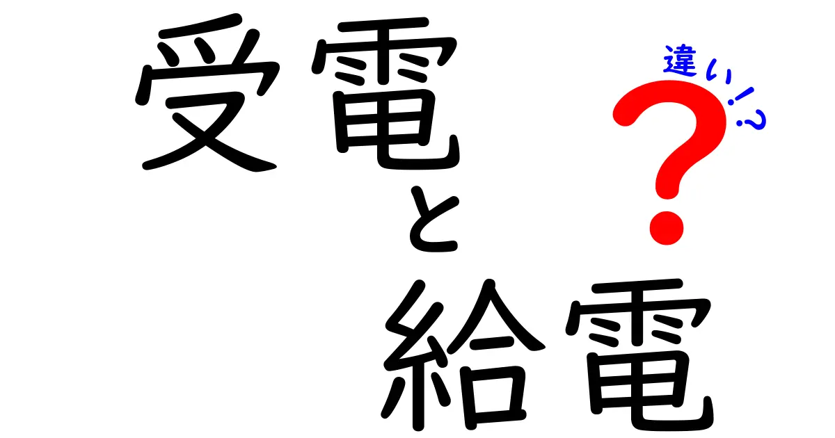 受電と給電の違いをわかりやすく解説！どちらも電気に関する重要な概念です