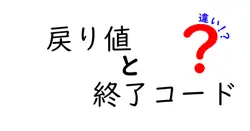戻り値と終了コードの違いは？