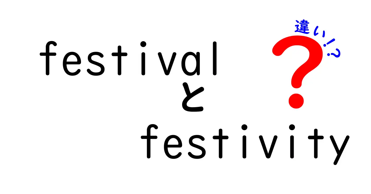 「festival」と「festivity」の違いを徹底解説！どちらもお祭りなのに何が違うの？