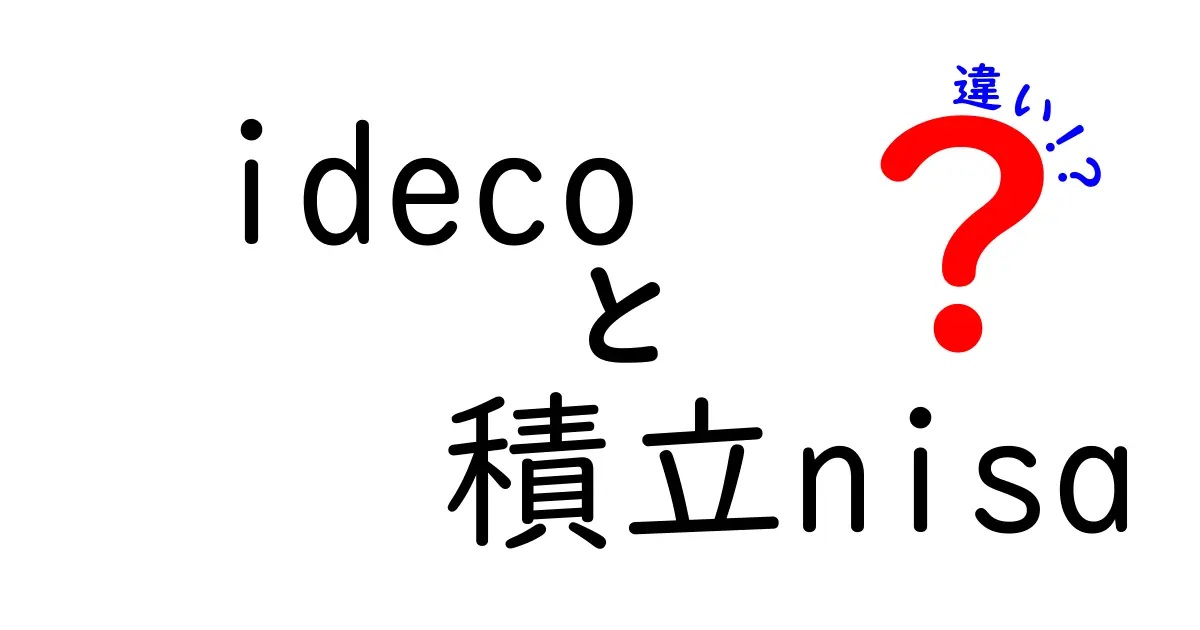 iDeCoと積立NISAの違いを知って、賢く資産形成しよう！