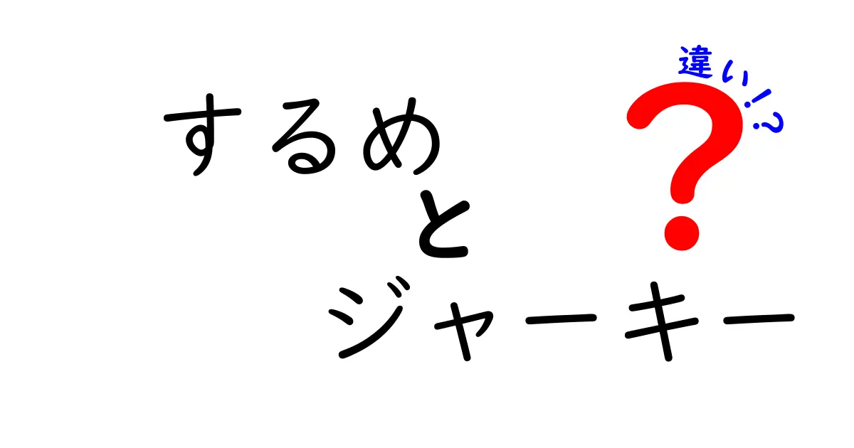 するめとジャーキーの違いを徹底解説！どっちを選ぶべき？