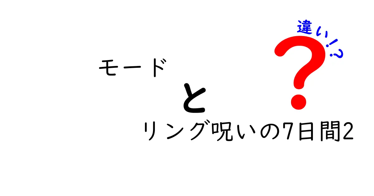 「モード リング呪いの7日間2」の違いを徹底解説！あなたはどちらを選ぶ？