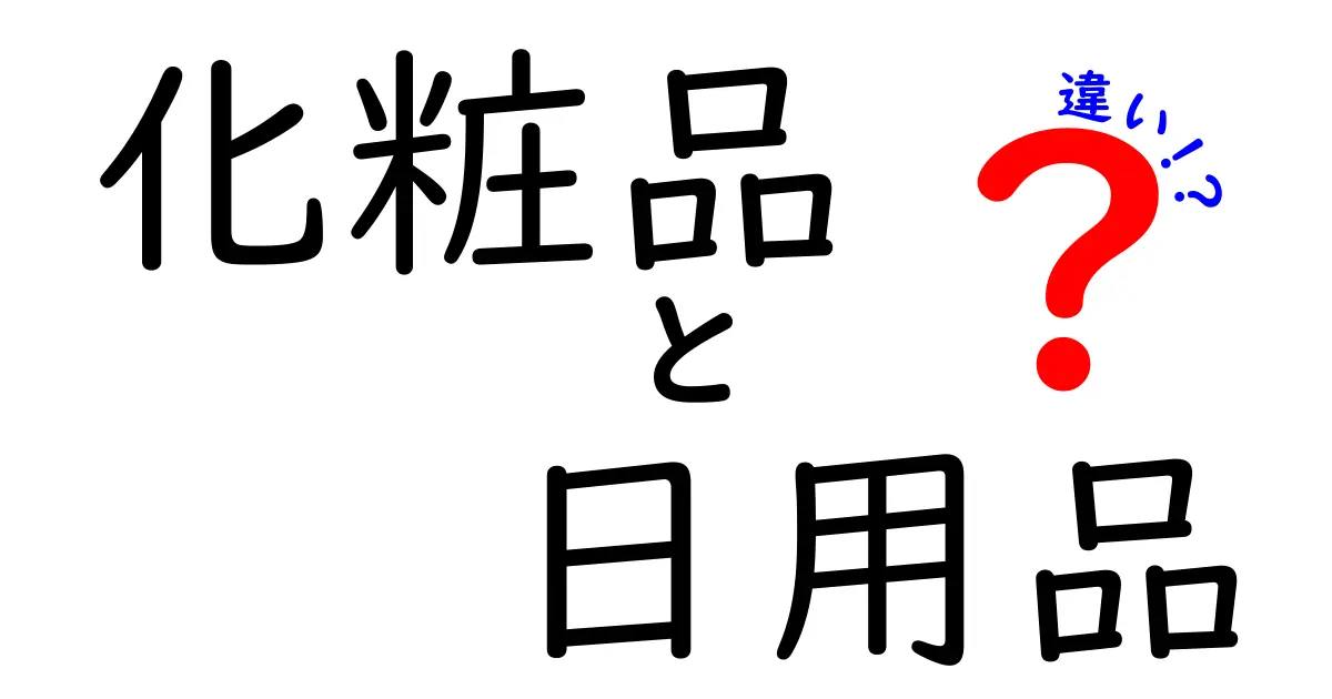 化粧品と日用品の違いを徹底解説！あなたの生活を豊かにする選び方