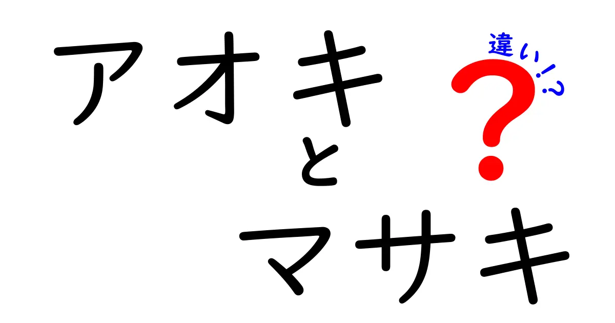 アオキとマサキの違いとは？知っておきたい豆知識も紹介！