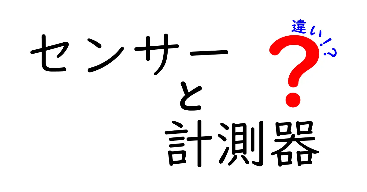 センサーと計測器の違いを簡単に解説!どちらを選ぶべき?