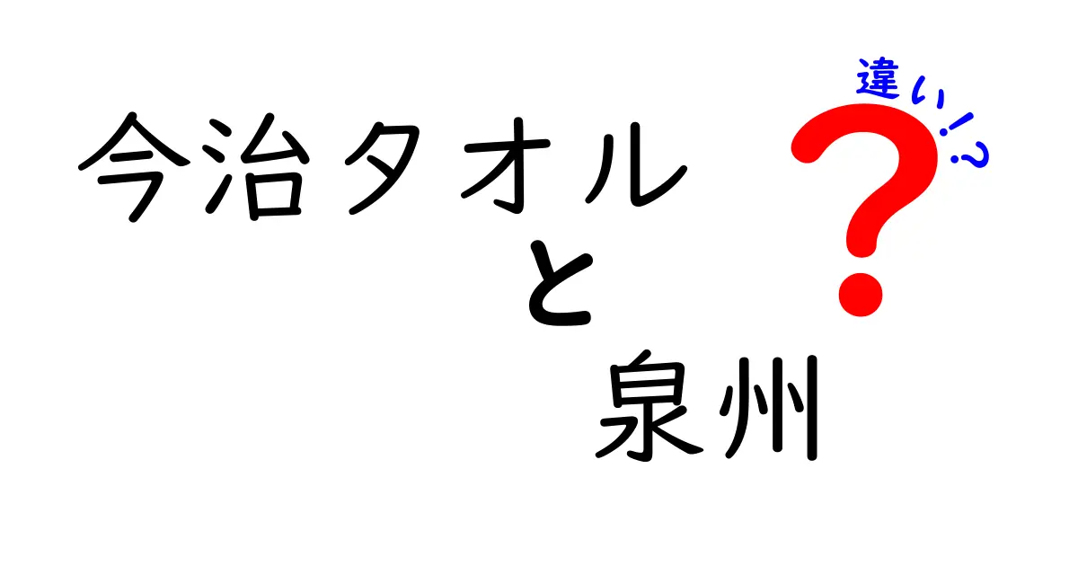 今治タオルと泉州タオルの違いとは？それぞれの魅力を解説！