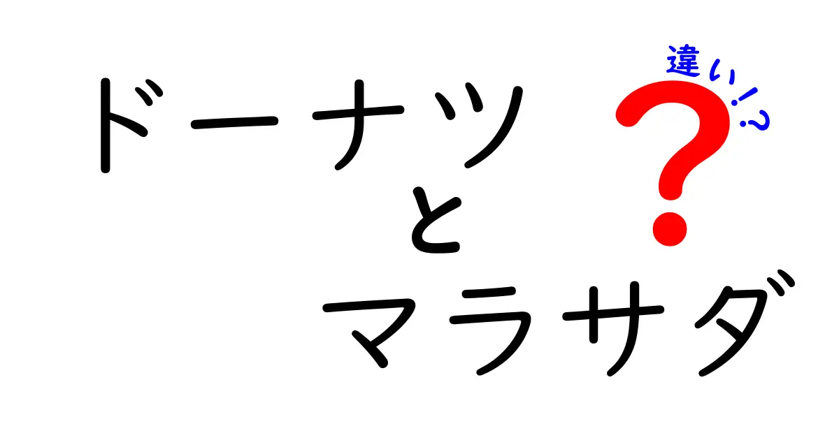 ドーナツとマラサダの違いを徹底解説！あなたの好みはどっち？