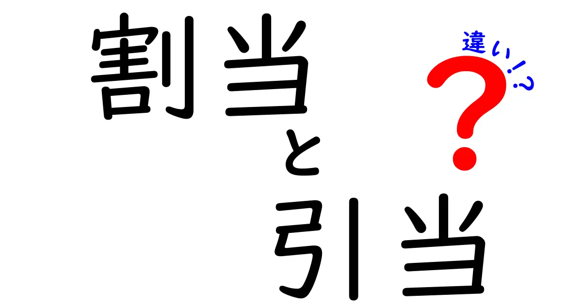 「割当」と「引当」の違いをわかりやすく解説!