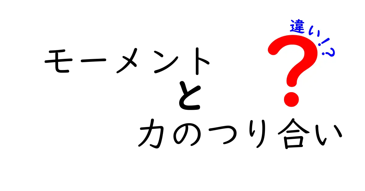 モーメントと力のつり合いの違いをわかりやすく解説！