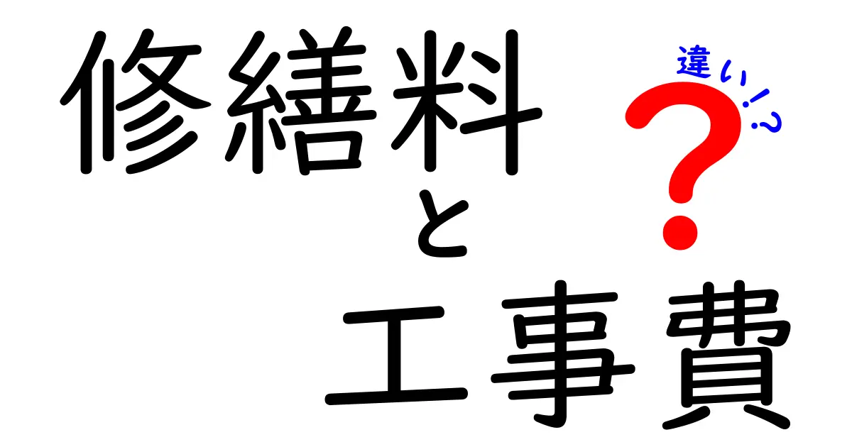 修繕料と工事費の違いを徹底解説！あなたのためのお金の知識