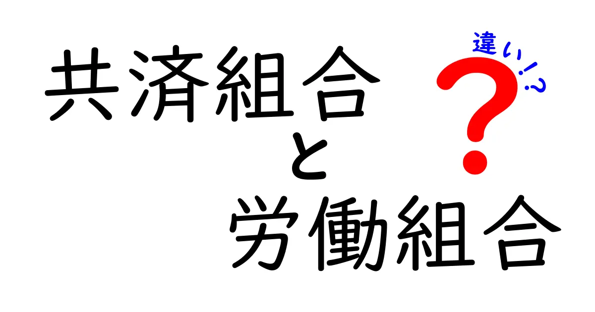 共済組合と労働組合の違いを徹底解説!それぞれの役割と目的とは?
