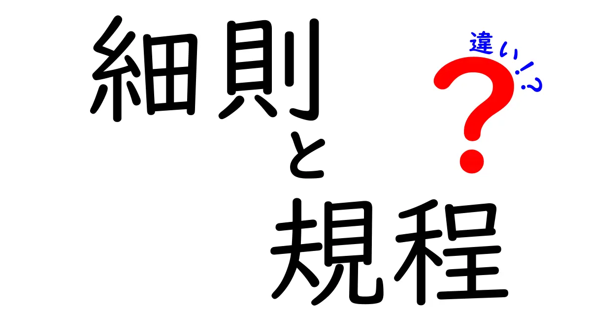 細則と規程の違いを簡単に解説！その意味や使い方は？