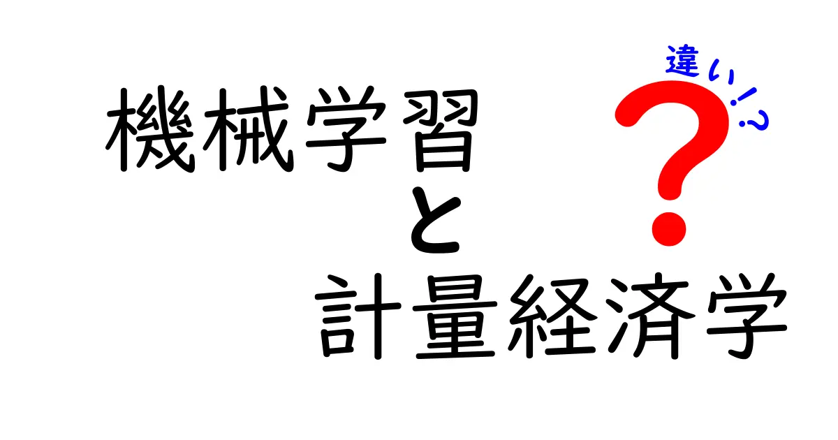 機械学習と計量経済学の違いとは?誰でもわかる解説