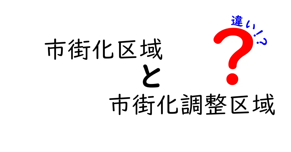 市街化区域と市街化調整区域の違いを徹底解説!どちらが住みやすい?