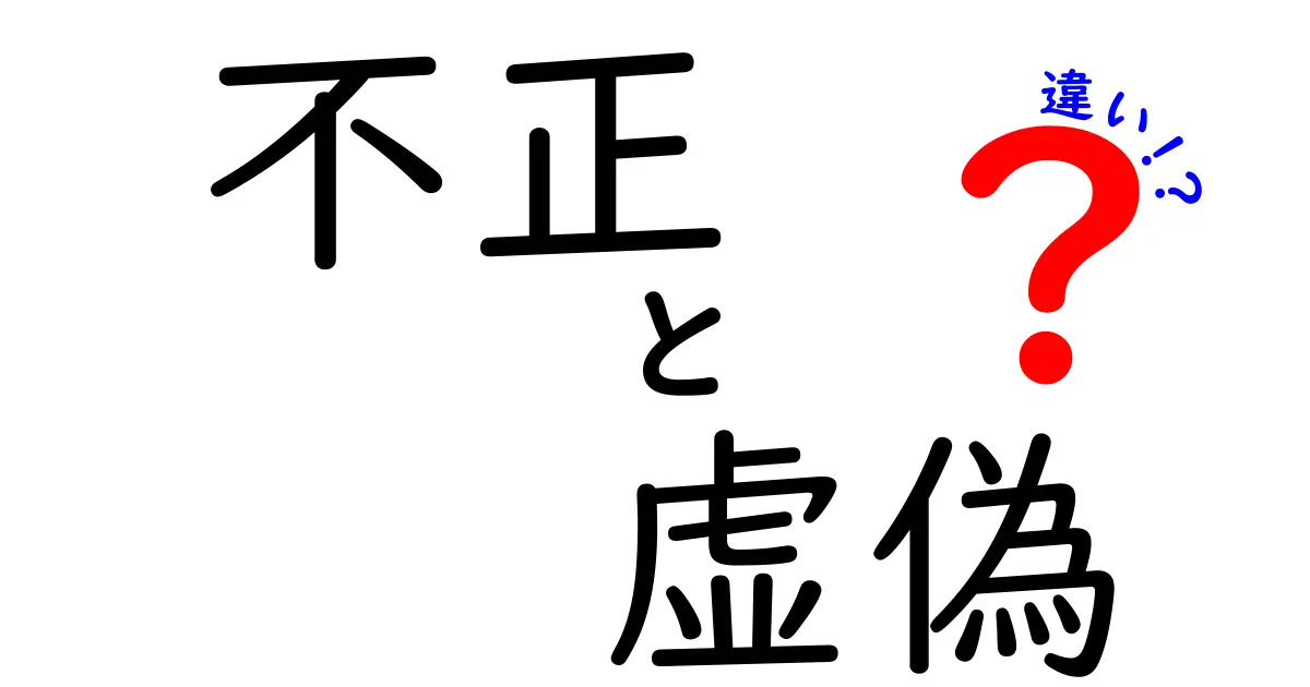 不正と虚偽の違いを徹底解説！見分け方と事例を学ぼう