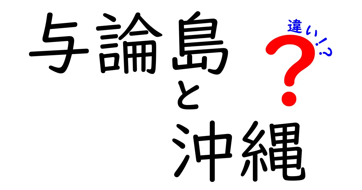 与論島と沖縄、その魅力と違いを比較してみよう