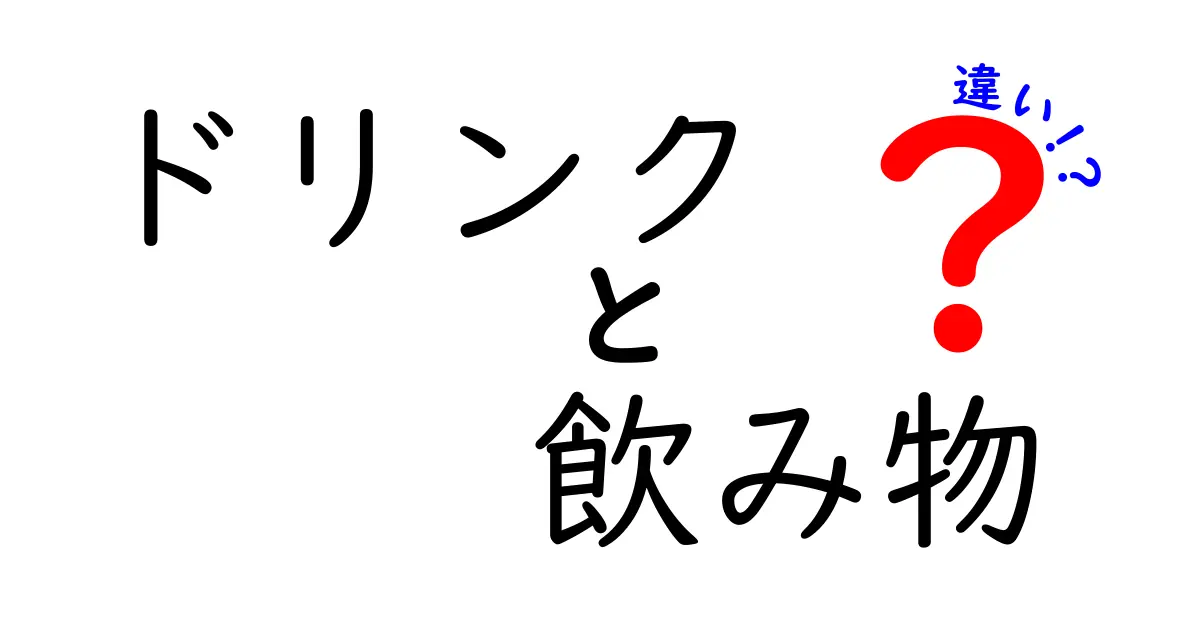 ドリンクと飲み物の違いとは？意外な共通点も発見！