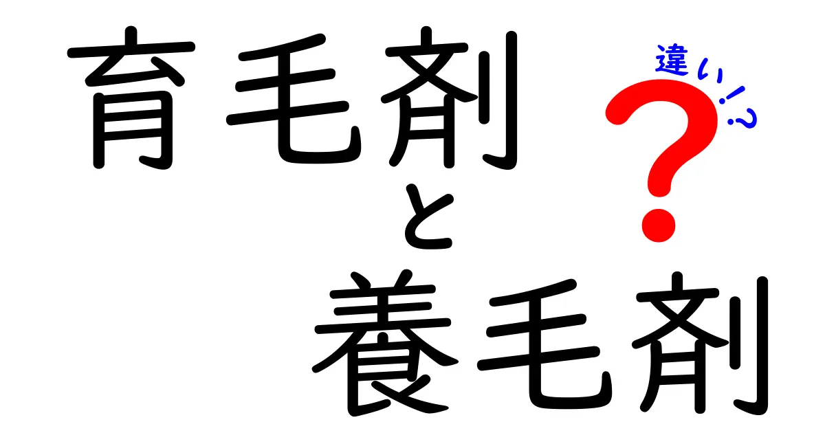 育毛剤と養毛剤の違いを徹底解説！あなたに合った選び方とは？