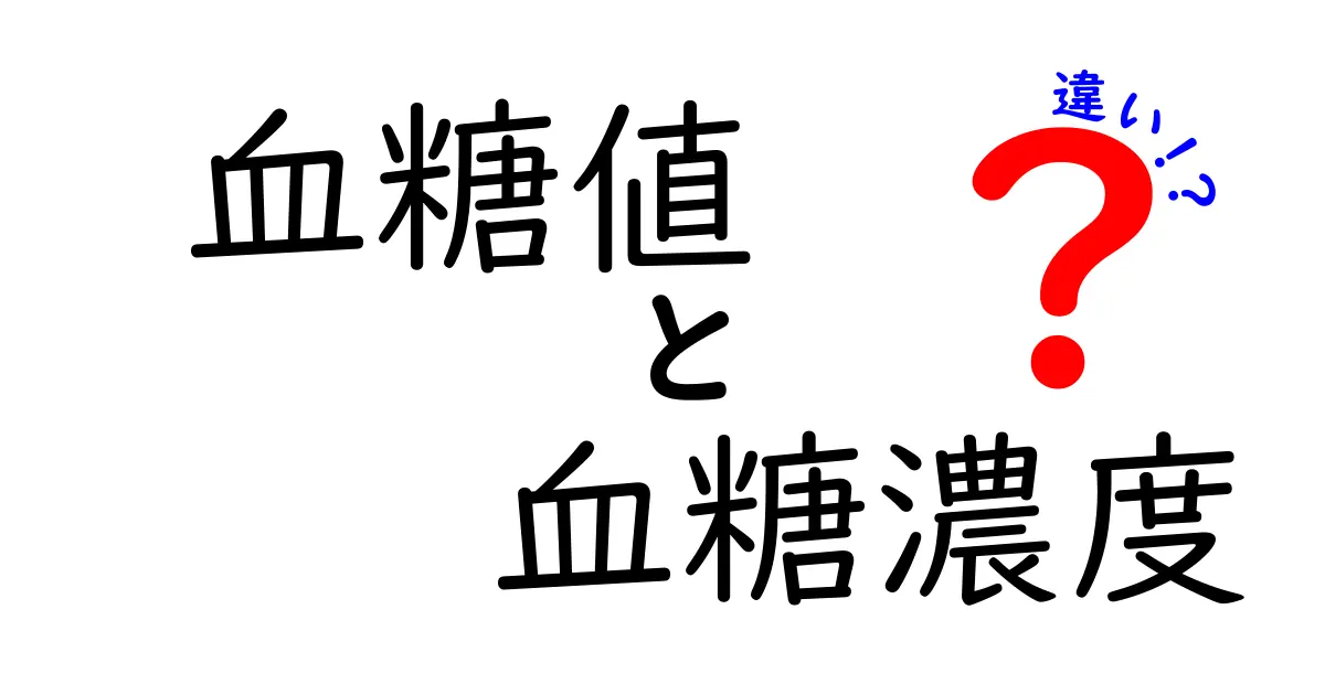 血糖値と血糖濃度の違いとは？あなたの健康に影響を与える知識