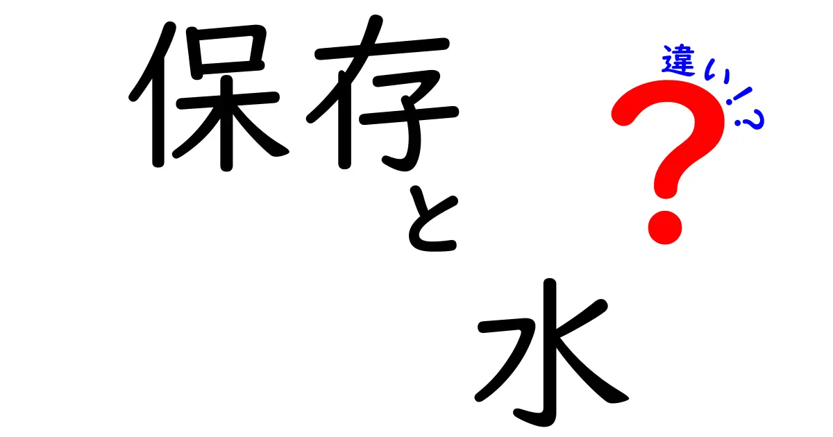 保存と水の違いとは？理解を深めるための簡単ガイド