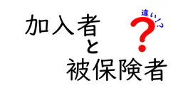 加入者と被保険者の違いは？