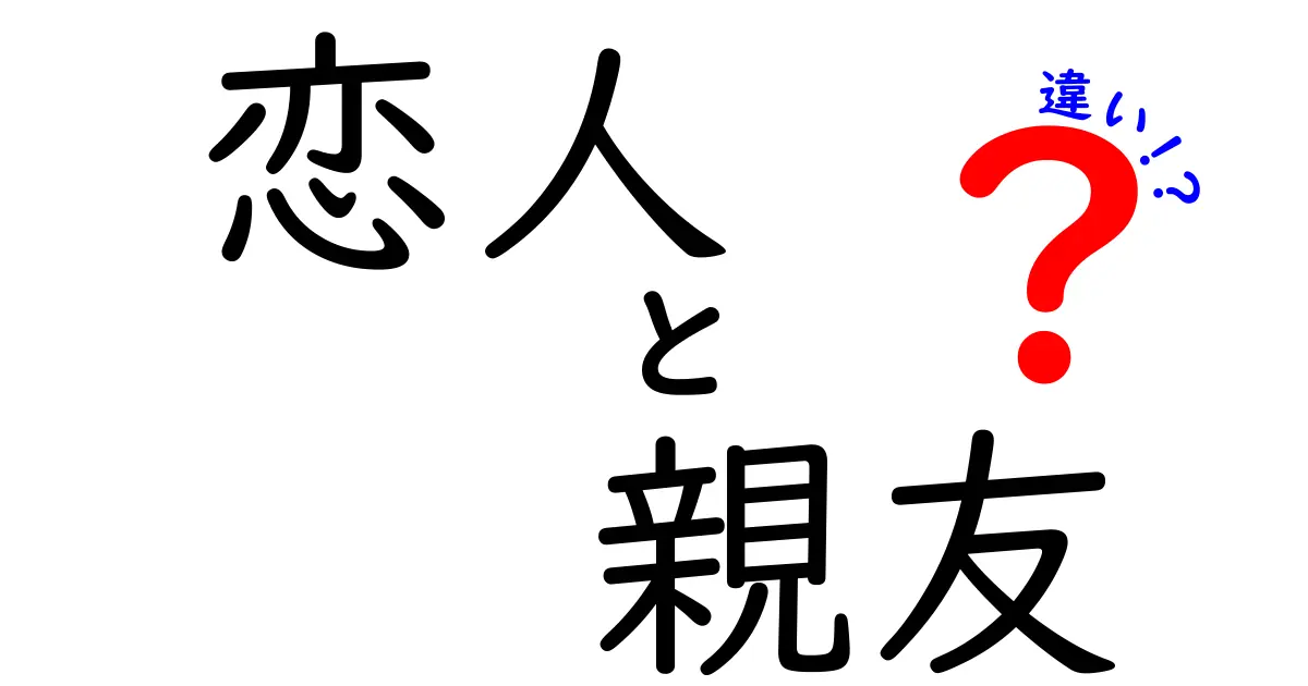 恋人と親友の違いを知って、あなたの人間関係を深めよう！