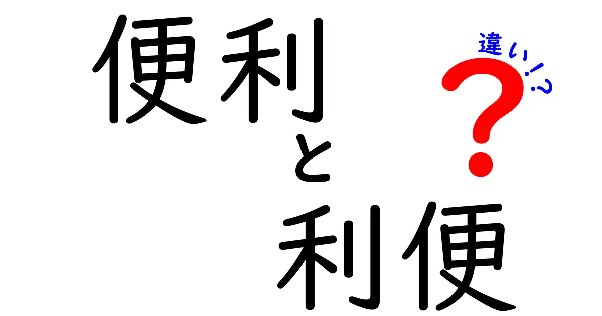 「便利」と「利便」の違いを知ろう！あなたの日常に役立つ言葉の使い方