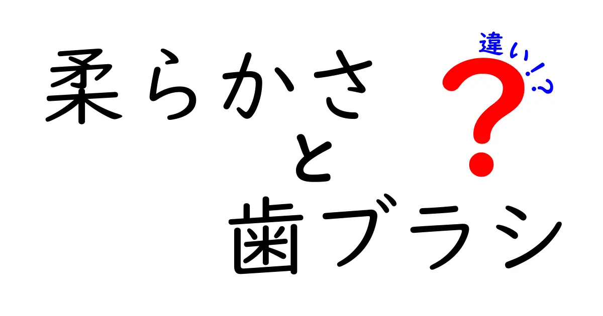 柔らかさとは？歯ブラシの硬さとの違いを解説！