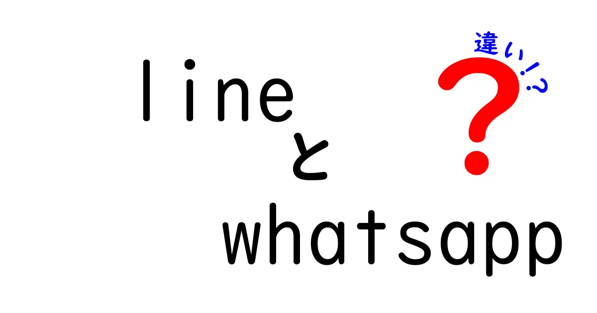 LINEとWhatsAppの違いを徹底解説！どちらがあなたに合っているの？