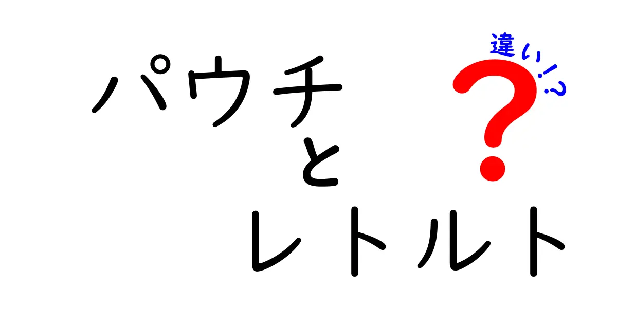 パウチとレトルトの違いを徹底解説！どちらを選ぶべき？