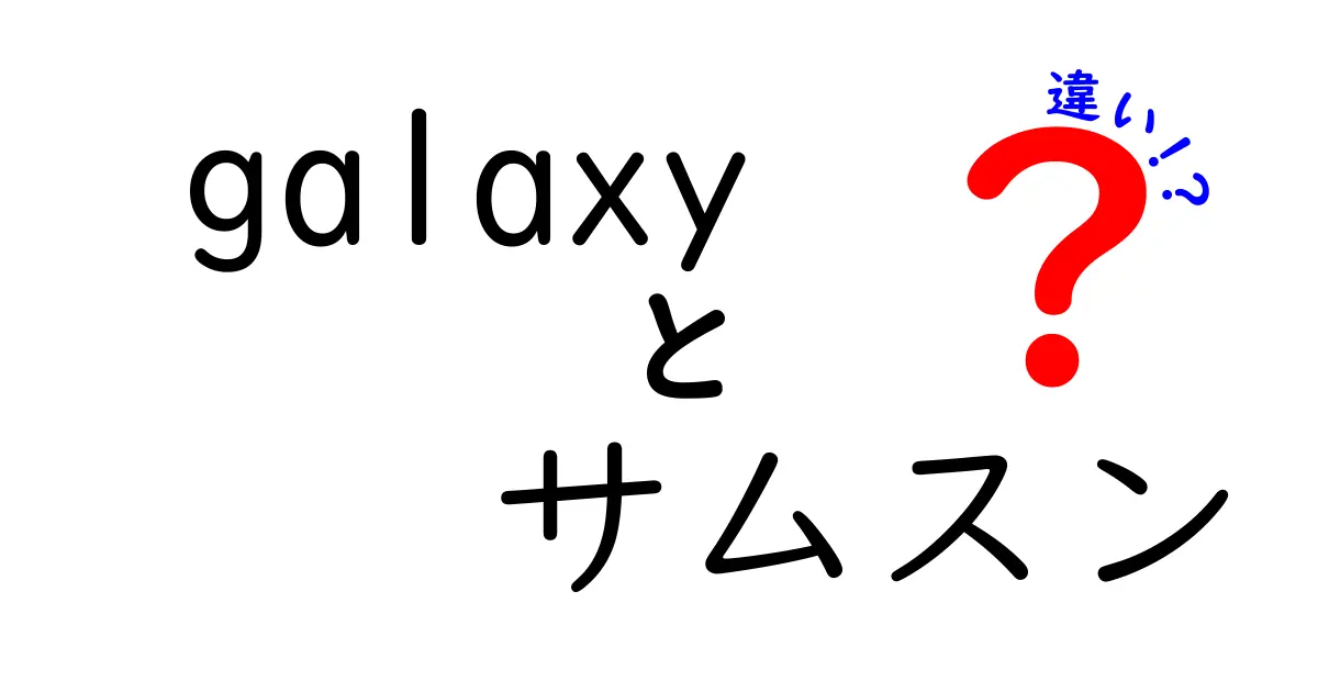 Galaxyとサムスンの違いとは？スマホ選びのポイントを解説！