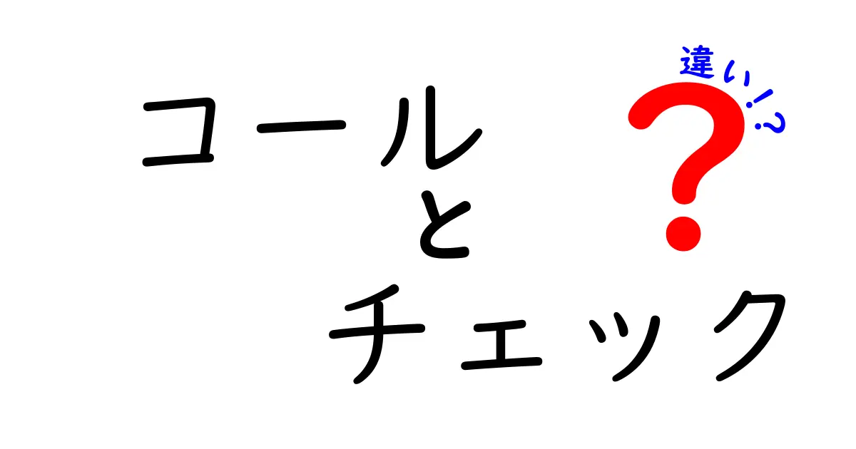 コールとチェックの違いを徹底解説！それぞれの意味と使い方とは？