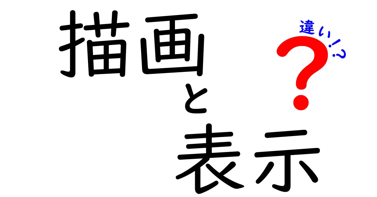 「描画」と「表示」の違いとは？わかりやすく解説します！