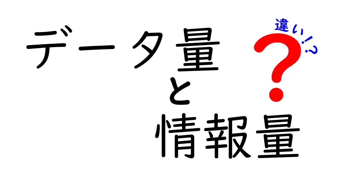 データ量と情報量の違いをわかりやすく解説！