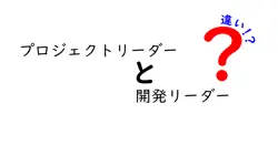 プロジェクトリーダーと開発リーダーの違いは？