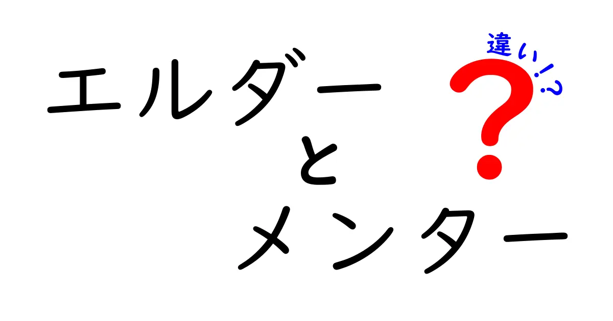 エルダーとメンターの違いを知ろう!あなたの成長を手助けする2つの存在