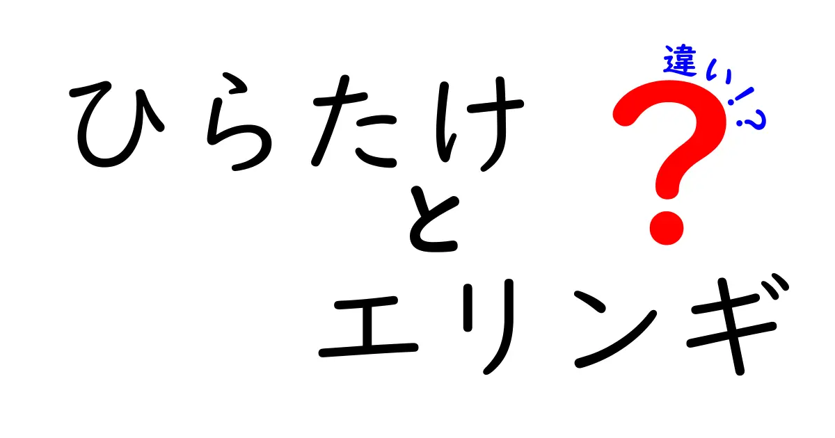 ひらたけとエリンギの違いを知って、美味しい食材選びをしよう！