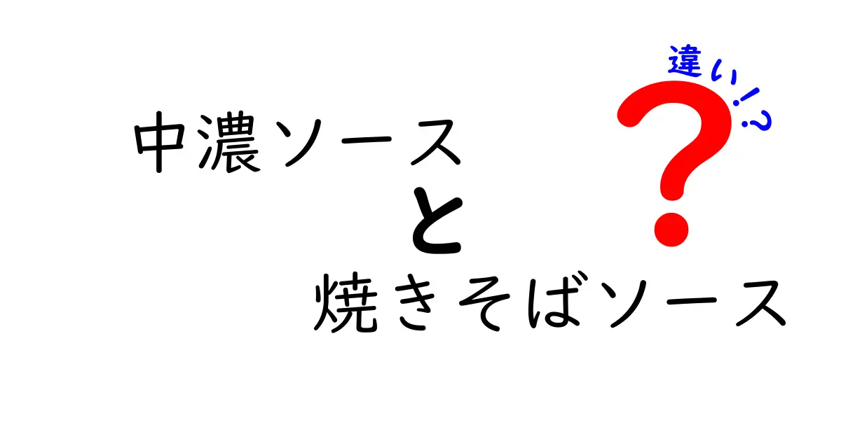 中濃ソースと焼きそばソースの違いとは？味や用途を徹底比較！