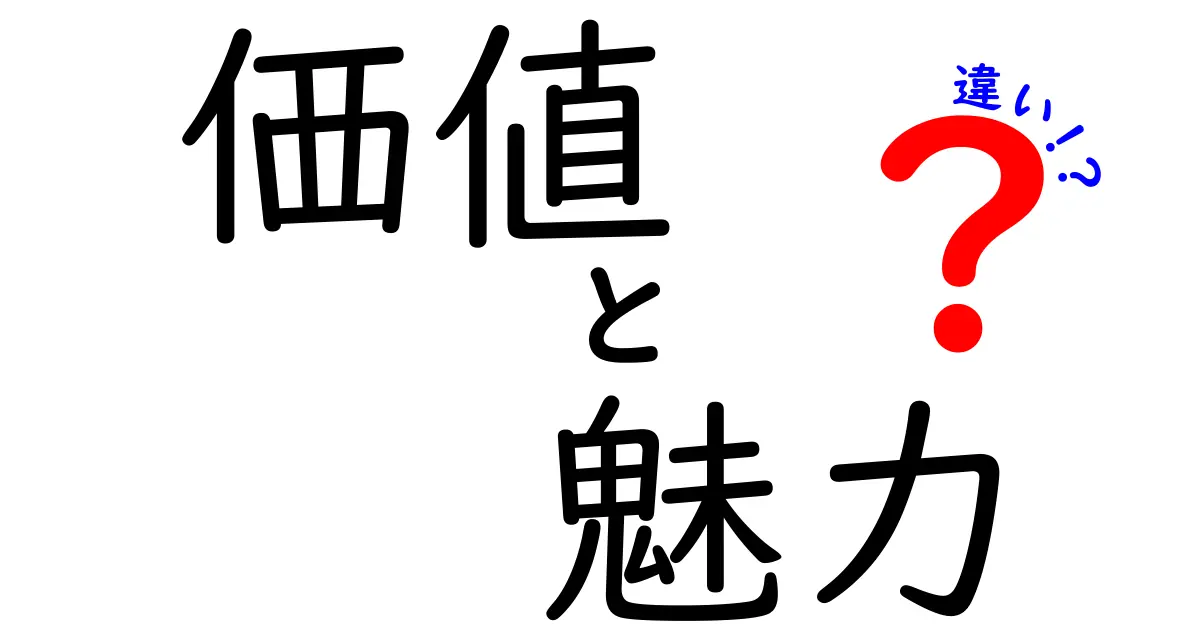 「価値」と「魅力」の違いとは？理解しやすい解説