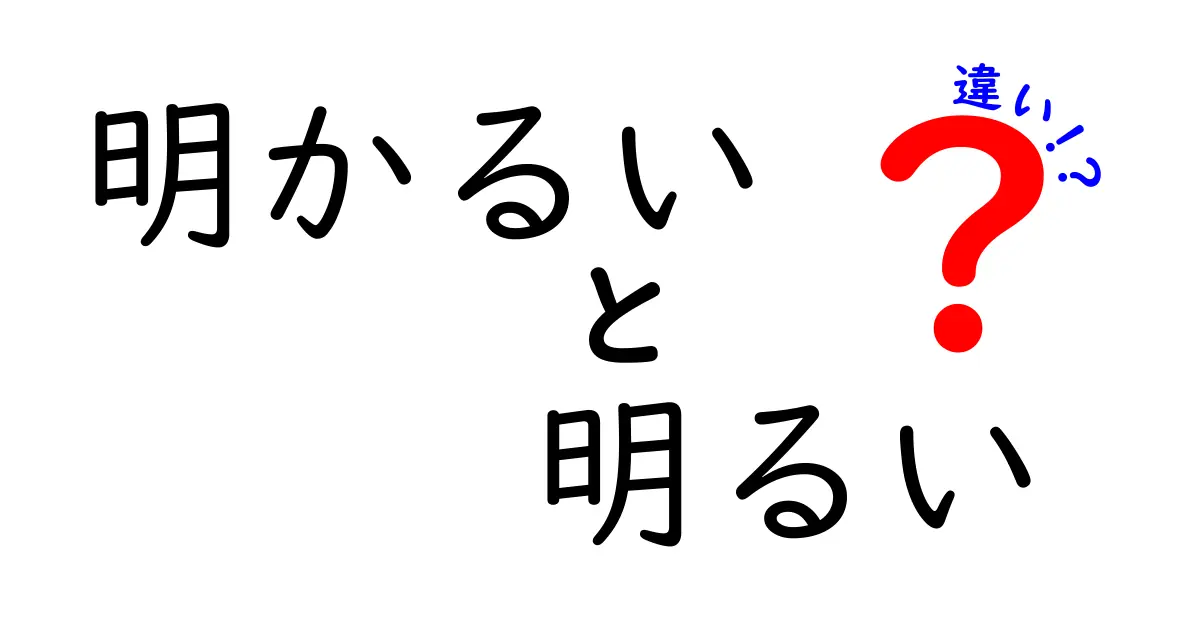 「明かるい」と「明るい」の違いとは？言葉の意味を徹底解説！